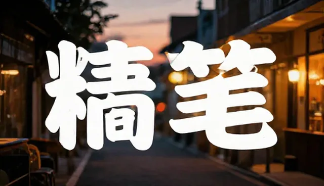 prompt教程如何提升写作效率与内容质量