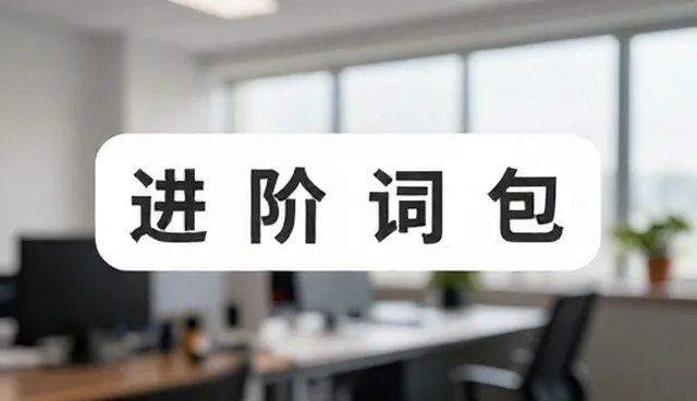 prompt问题常见环节解析与进阶提示词包应用