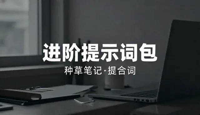 内容生产效率提升：种草笔记提示词的两种选择